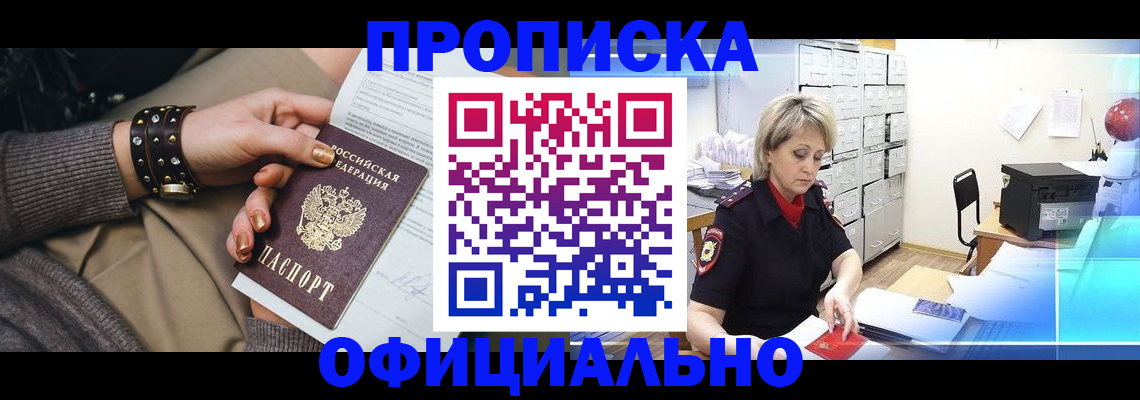 прописка законно в Белорецке