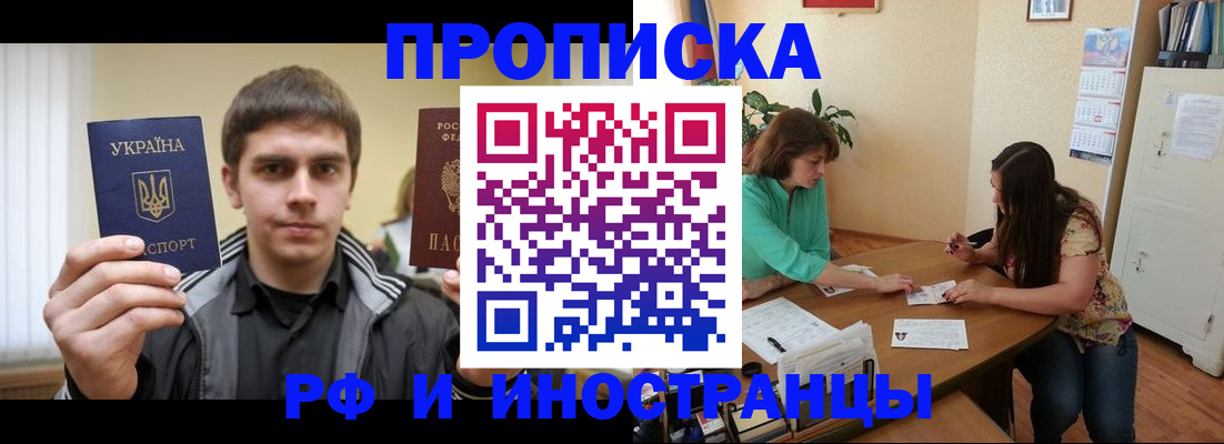 прописка от собственника в Белорецке