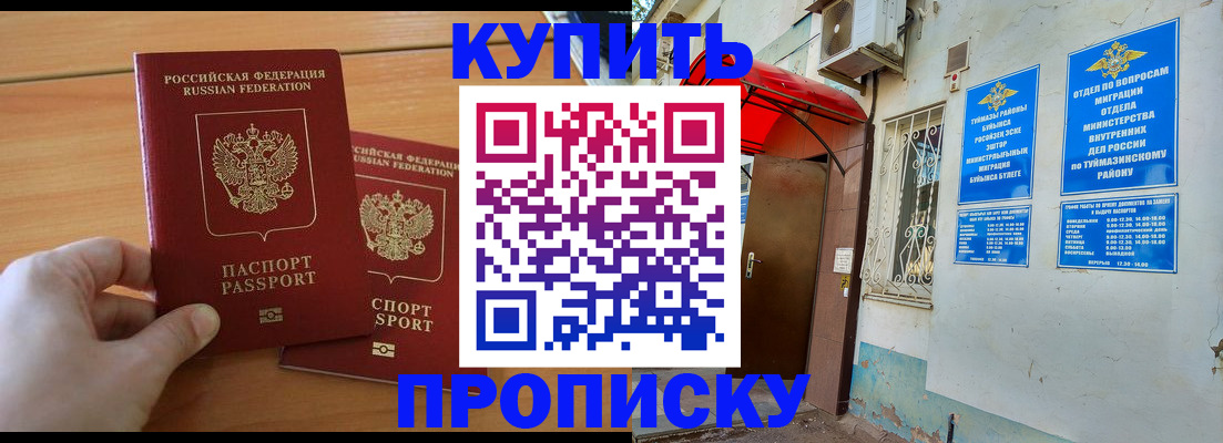 прописка штамп в Белорецке