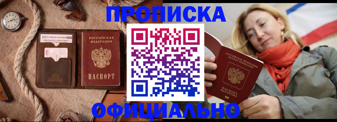 прописка штамп в Белорецке